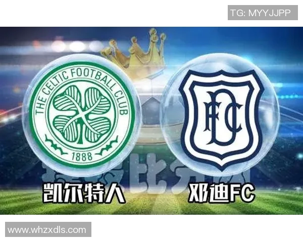凯尔特人对邓迪FC比赛延期原因分析及影响探讨