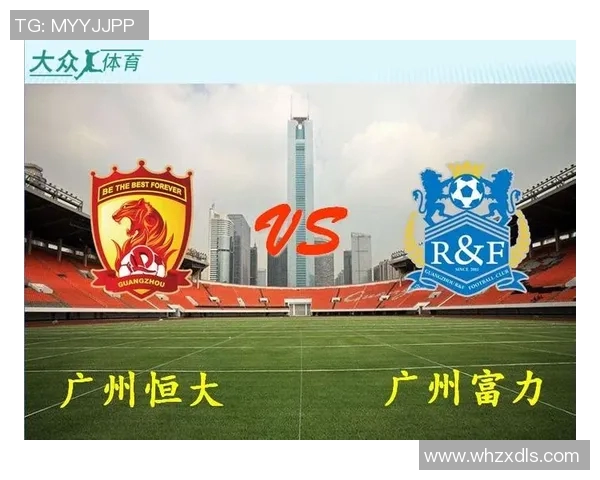 广州恒大与广州富力精彩对决直播地址分享及赛事前瞻分析